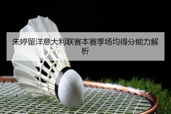 朱婷留洋意大利联赛本赛季场均得分能力解析